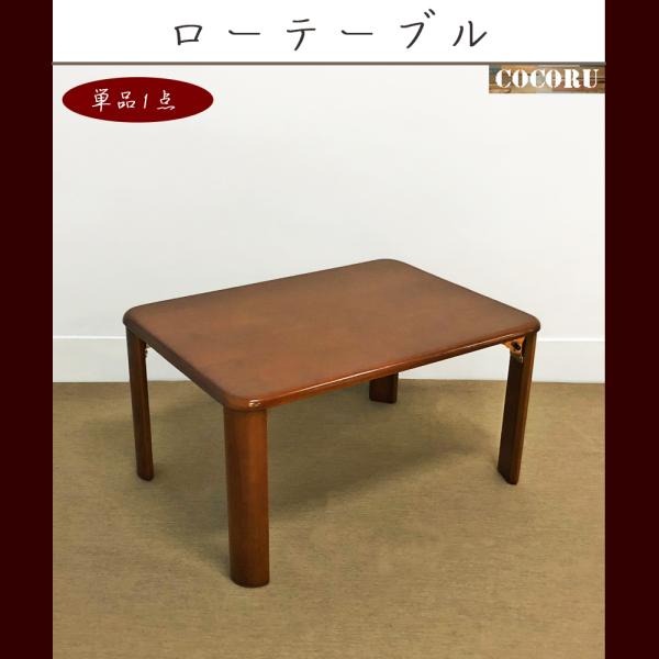 木製ローテーブル（折り畳み可能）／和風／ちゃぶ台 木製 ローテーブル 折りたたみテーブル テーブル リビングテーブル