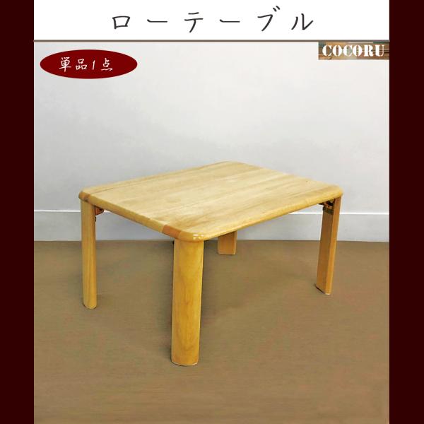 木製 ローテーブル 折りたたみテーブル テーブル リビングテーブル