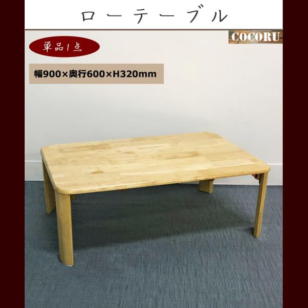 木製テーブル　90×60　ナチュラル ローテーブル 折りたたみ 幅90cm センターテーブル リーフ （ 90