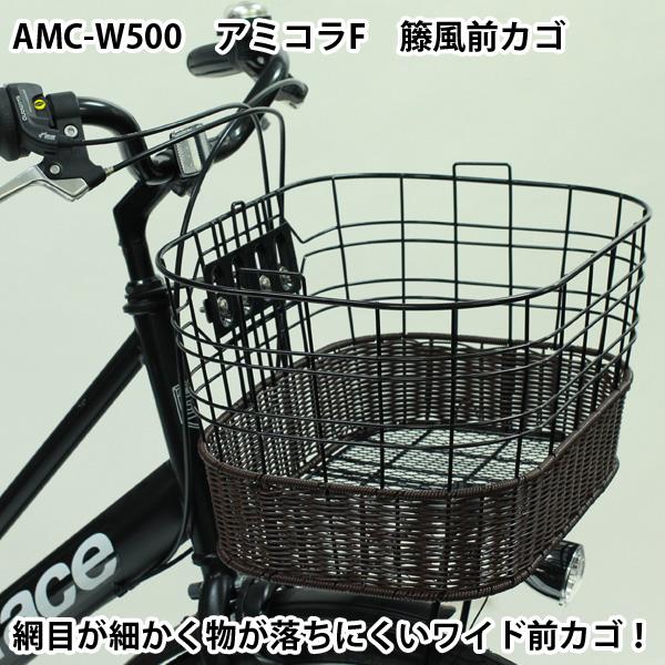 AMC-W500 前かご ブラック ブラウン シティサイクル ママちゃり 軽快車