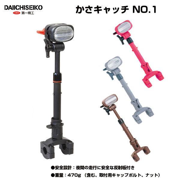 かさキャッチ 固定具 傘立て コンパクト 第一精工 傘キャッチ