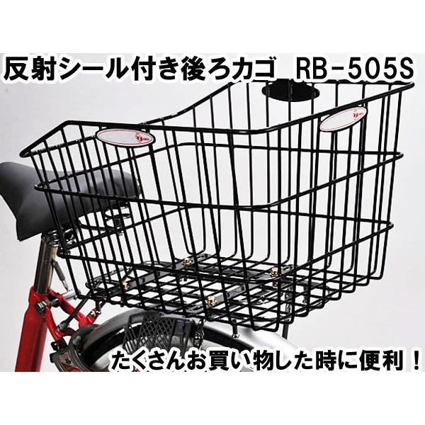 アウトレット RB-505S 後ろバスケット 後ろカゴ かご 大きい 自転車 