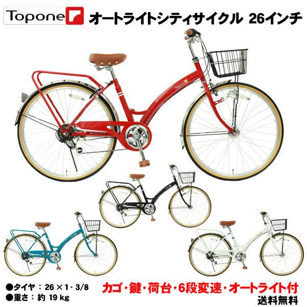 TOPONE T-CCB266HD オートライト ママチャリ シティサイクル TOPONE T-CCB266HD オートライト ママチャリ シティサイクル
