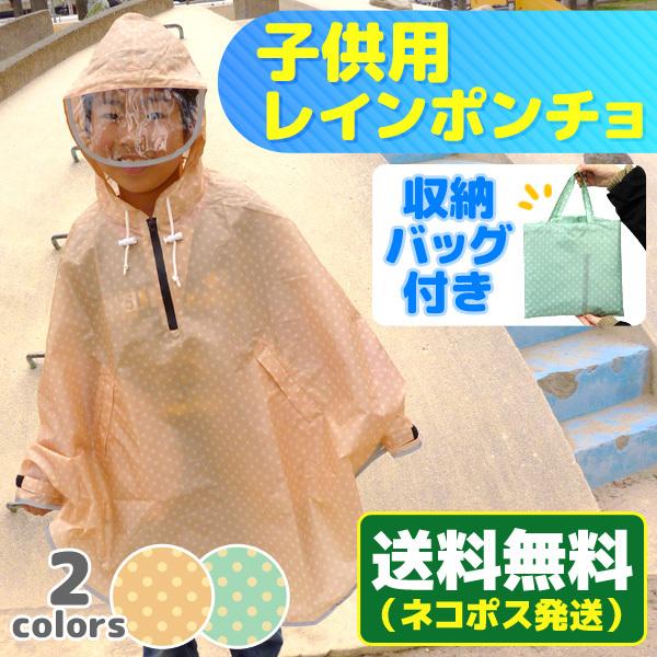 レインポンチョ キッズ用 TOP ONE キッズサイズ 雨合羽 カッパ かわいい おしゃれ 子供服 子供用 合羽