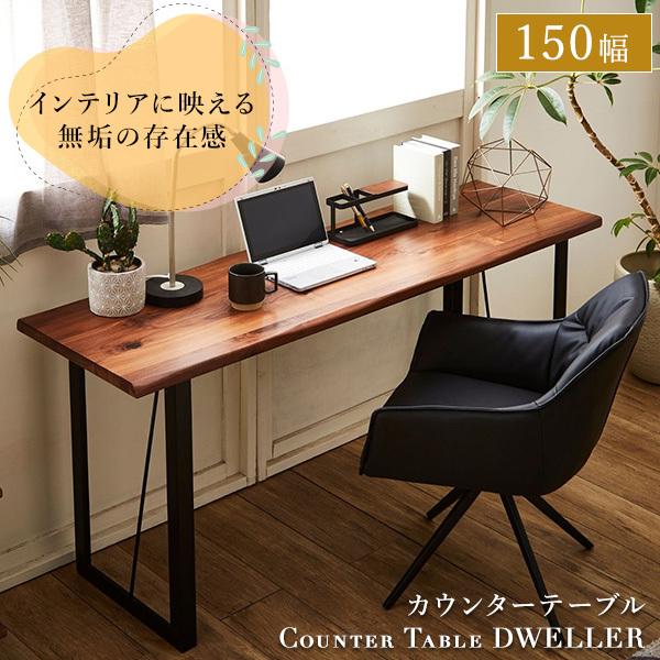 ひまわりさん カウンターテーブル カウンターテーブル 幅150cm デスク 木製 ウォールナット 無垢材