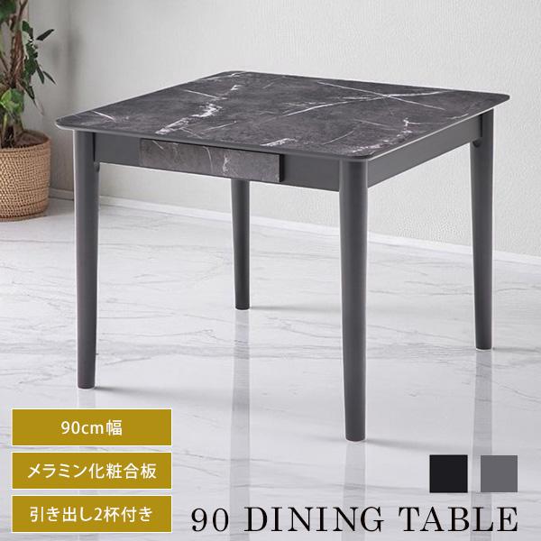 ダークグレー 正方形 ダイニングテーブル ダイニングテーブル 幅90cm 正方形 大理石調 メラミン天板 引出し付き