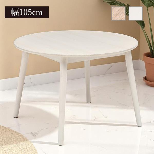 ダイニングテーブル 105cm ラウンド 円形　ナチュラル ダイニングテーブル 幅105cm テーブル ラウンド 円形 丸型 木目 木製