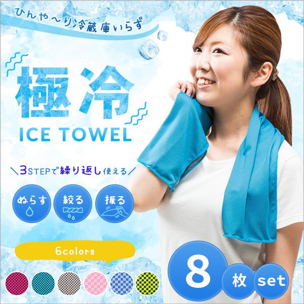 熱中症対策に 極冷iceタオル 8枚組 Shake Freeze 濡らして 絞って 振るだけでひんやり クールタオル 冷却タオル ひんやりタオル フェイスタオル Uni 家具のcocosa 通販 Yahoo ショッピング
