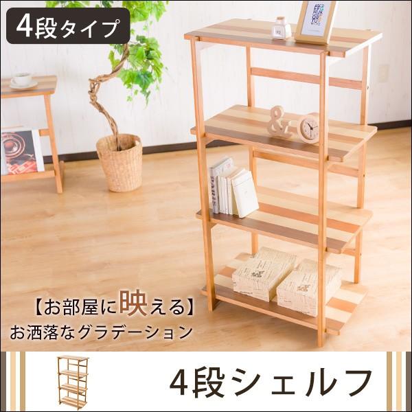 オープンラック 4段タイプ 4段シェルフ 収納棚 突板 天然木 飾り棚