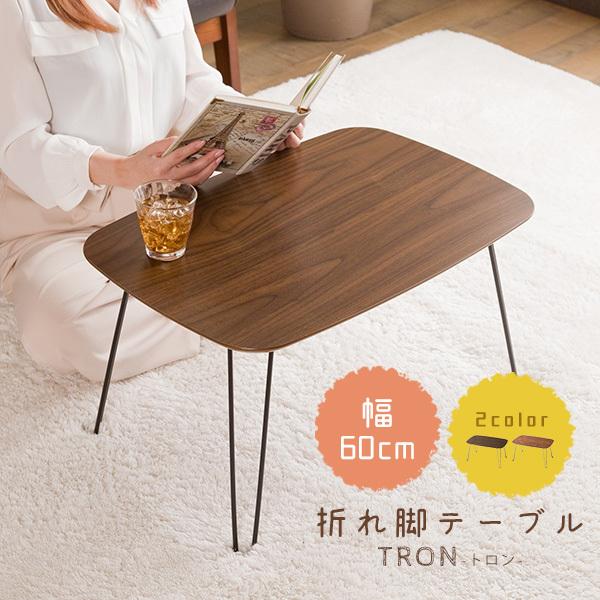 テーブル ミニテーブル 幅60cm 木目調 折りたたみ 長方形 ローテーブル 