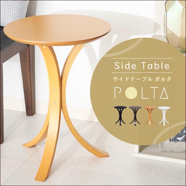 サイドテーブル 木製テーブル ウッドスタイル おしゃれ 円形 丸天板 木製 高さ54cm コンパクト 省スペース 曲線デザイン 傷防止