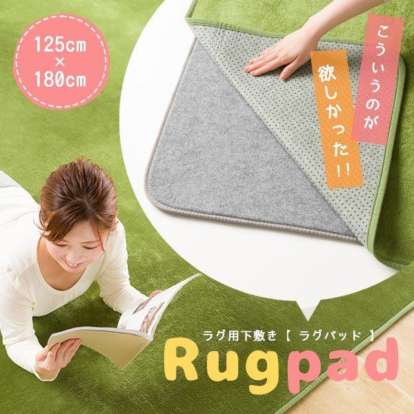 ラグパッド ラグ 下敷き 125×180cm ベースマット 9mm厚 ラグ用敷き