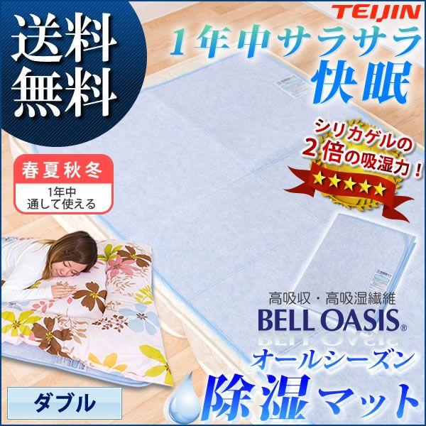 ベルオアシス®使用！オールシーズン除湿マット