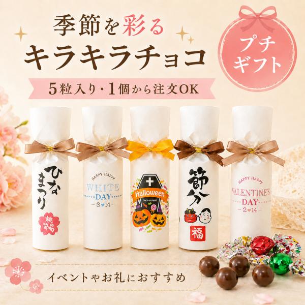 シーズナルイベント 卒園 卒業 母の日 父の日 子供 プチギフト チョコ 1個から 卒業 卒園 退職 個包装 結婚式 可愛い ココサブ