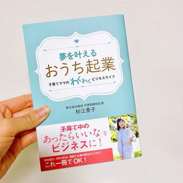 プチギフト 夢を叶える おうち起業 1冊 おうち起業 在宅ワーク 起業 本 子育て ママ ビジネス書 副業 主婦 起業 女性 ココサブ