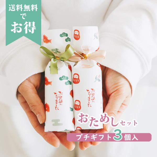 プチギフト 【お試し 】 招福だるま・招福き鯛 【3個入り】卒業 卒園 退職 個包装 結婚式 可愛い 卒園 卒業 母の日 父の日 子供  ココサブ
