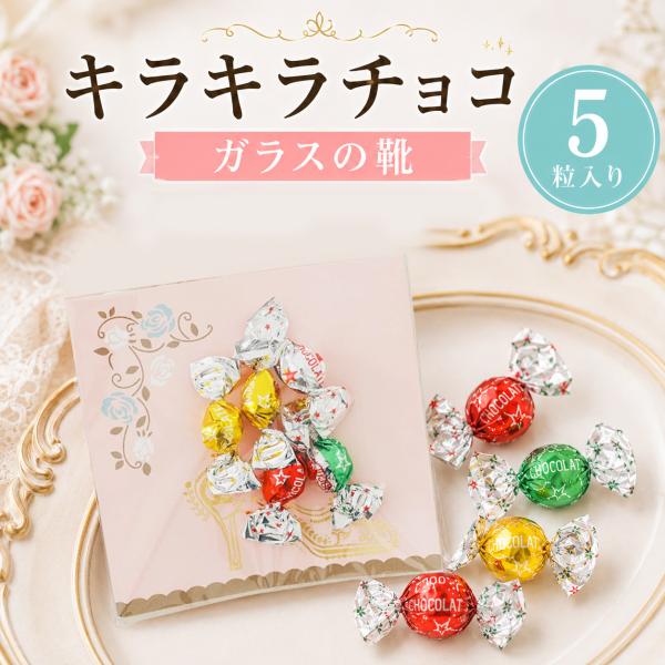 プチギフト キラキラチョコ 5粒 卒園 卒業 母の日 子供 チョコレート 個包装 結婚式 卒業 卒園 退職 可愛い ココサブ