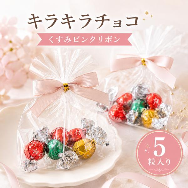 プチギフト キラキラチョコ コンポジション チョコ チョコレート 卒業 卒園 退職 個包装 結婚式 可愛い 卒園 卒業 母の日 子供 ココサブ