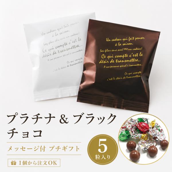 プチギフト プラチナ＆ブラック チョコレート 卒業 卒園 退職 個包装 結婚式 可愛い 卒園 卒業 母の日 小学生 子供 子供 お菓子 ココサブ