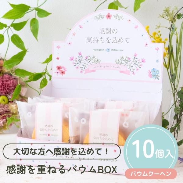 プチギフト お菓子 感謝を重ねるバウムBOX バームクーヘン 1個から 卒業 卒園 退職 卒園 卒業 母の日 父の日 個包装 結婚式 ココサブ