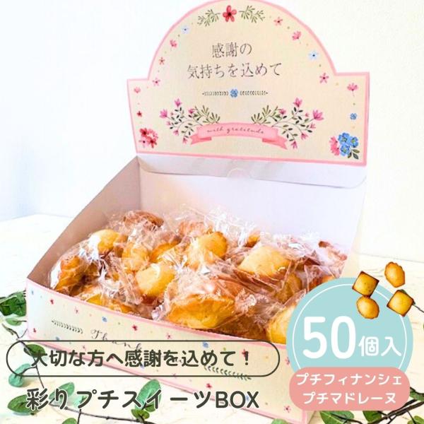 プチギフト お菓子 彩りプチスイーツBOX フィナンシェ マドレーヌ 感謝