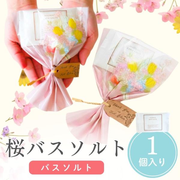 プチギフト 入浴剤 桜 バスソルト 卒業 卒園 退職 異動 子供 プチギフト イベント 節分 和 可愛い 卒業 卒園 退職 個包装 結婚式 可愛い 子供 ココサブ