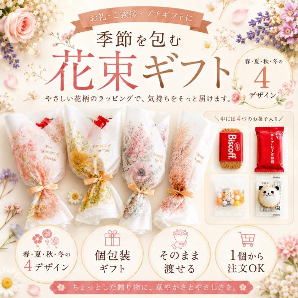プチギフト 季節を包む花束ギフト お菓子 300円 コーヒー 卒業 卒園 退職 個包装 結婚式 可愛い 卒園 卒業 ハロウィン 子供 ココサブ
