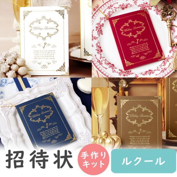 結婚式 招待状 ルクール 手作り キット おしゃれ 安い 用紙 10部1セット 結婚式 ペーパーアイテム 手作りセット ウェディング 手作りセット