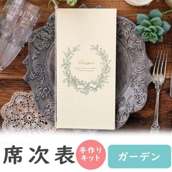 席次表 【手作りキット】 ガーデン モスグリーン 10名用 結婚式 席次表 a4 台紙 無料 手作りセット