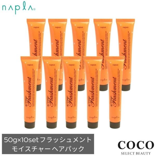 世界的に有名な ナプラ ナピュア フラッシュメント モイスチャーヘア