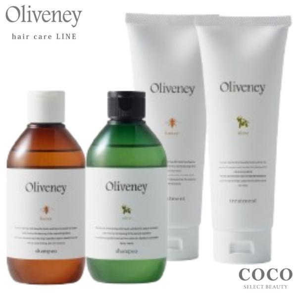 Oliveney アモロス オリヴァニ― シャンプー トリートメント 選べる2点