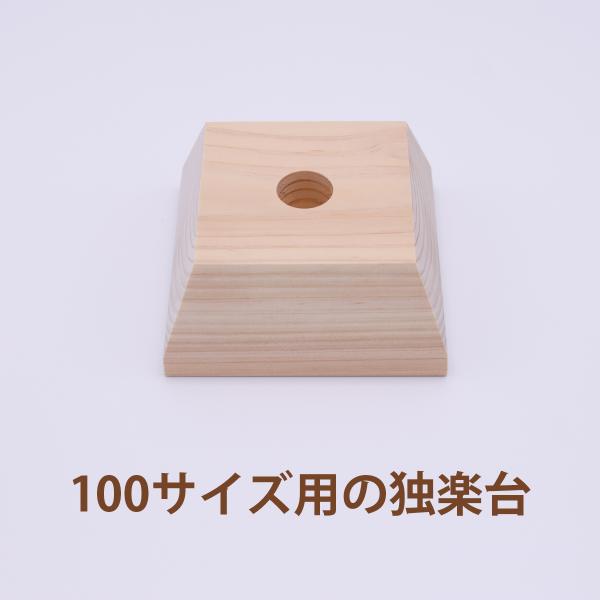いろ色浜独楽100用ヒノキ台座（高）受注生産商品 【片山木工所】