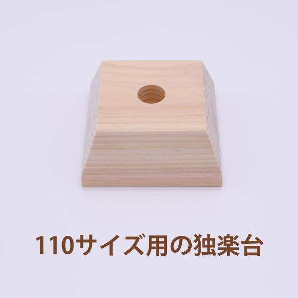 いろ色浜独楽110用ヒノキ台座（高）受注生産商品 【片山木工所】