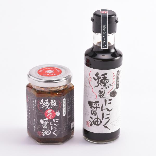 燻製にんにく醤油・食べるにんにく醤油セット 【よこいファーム】 ※