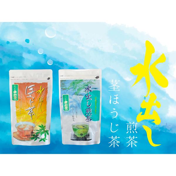 水出し茶（煎茶・くきほうじ茶）【丸安茶業株式会社】 ※