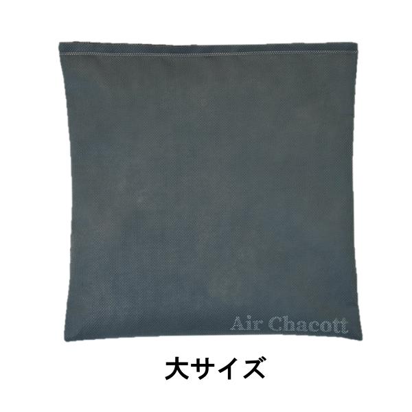 息する調湿×脱臭袋 Air Chacott（大サイズ）【株式会社ユニックス】
