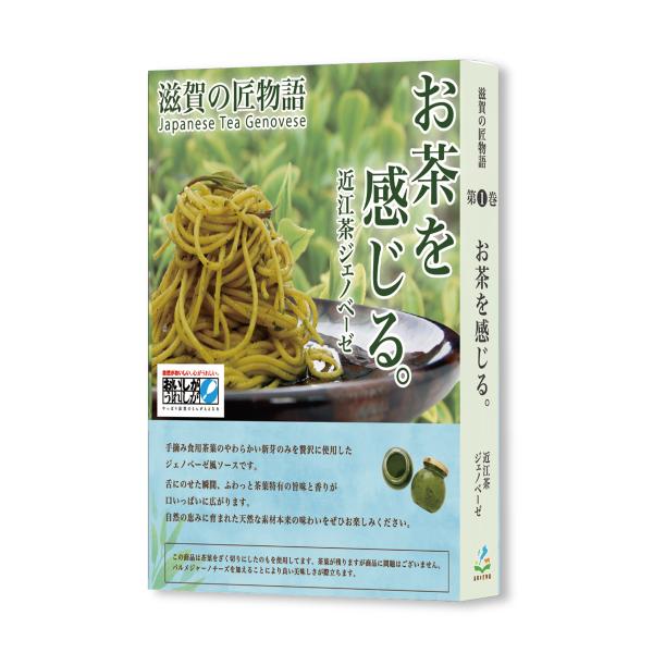 近江の茶ジェノベーゼ100g【ビストロ向日葵】 ※