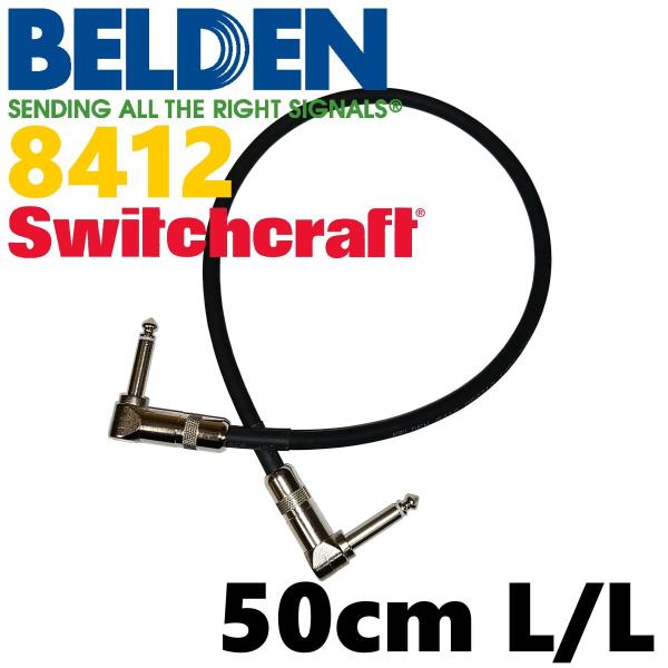 BELDEN 8412 パッチケーブル 50cm L-L（スイッチクラフト