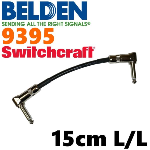 BELDEN 9395 パッチケーブル 15cm L-L（スイッチクラフト