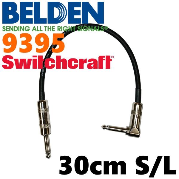 パッチケーブル バラ売り可 SWITCHCRAFT スイッチクラフト BELDEN 9395 最終値下げ BELDEN 9395 パッチケーブル 30cm S-L（スイッチクラフト