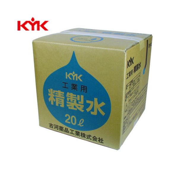 KYK（古河薬品工業） 工業用精製水 20L 05-201【メーカー直送】