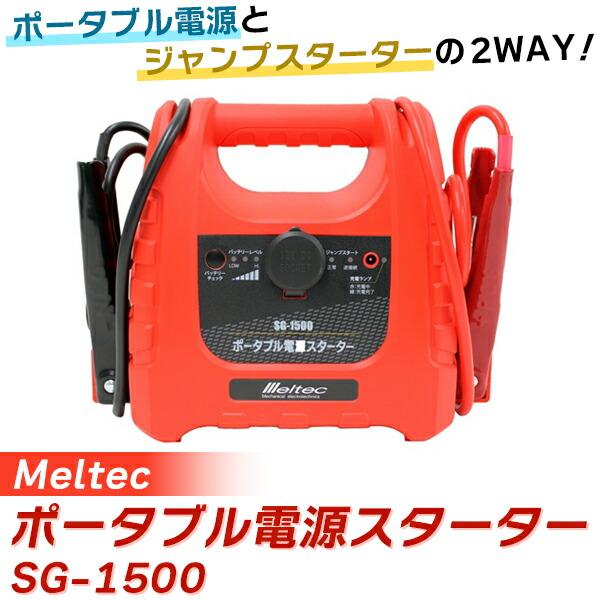 (在庫有)　Meltec(メルテック):ポータブル電源スターター SG-1500 カー用品 ジャンプスターター ポータブル電源 緊急 電源