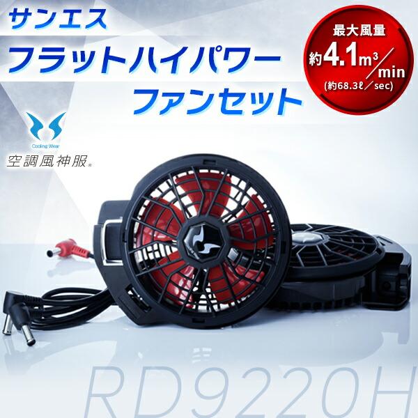 (あすつく) サンエス:ハイパワーファンセット(フラット型) RD9220HN SUN-S(サンエス) 72vfb 144vfb 空調風神服