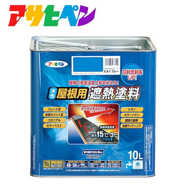 アサヒペン 水性屋根用遮熱塗料 10l ペンキ ラッカー 価格比較 価格 Com