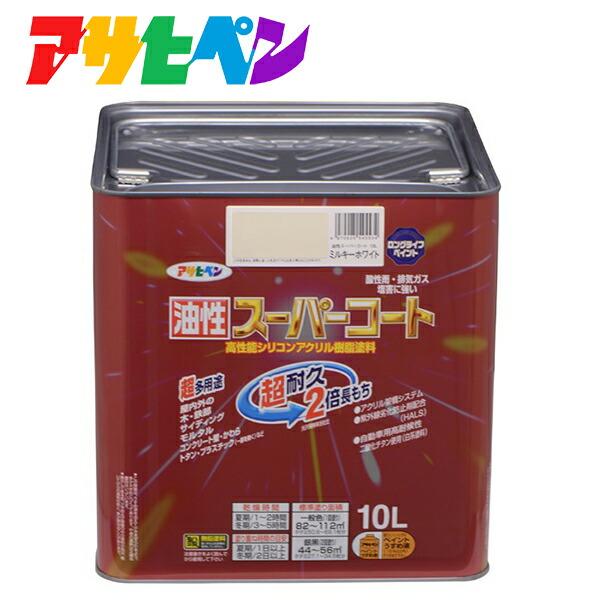 アサヒペン:油性スーパーコート 10L ミルキーホワイト 4970925545534 塗料 ペンキ 油性多用途 超耐久油性スーパーコート