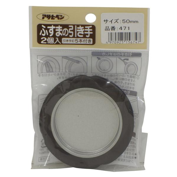他サイト： 【メール便送料無料】アサヒペン ふすまの引き手 471-50mm 4970925156747の商品画像