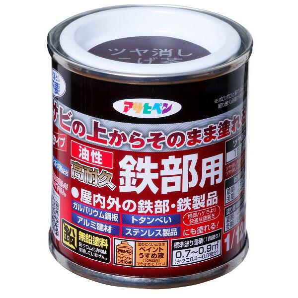 他サイト： アサヒペン 油性高耐久鉄部用 1/12L  ツヤ消しこげ茶 4970925527509の商品画像