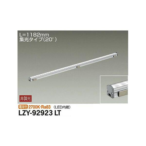 大光電機:間接照明用器具 LZY-92923LT【メーカー直送品】 LED間接照明