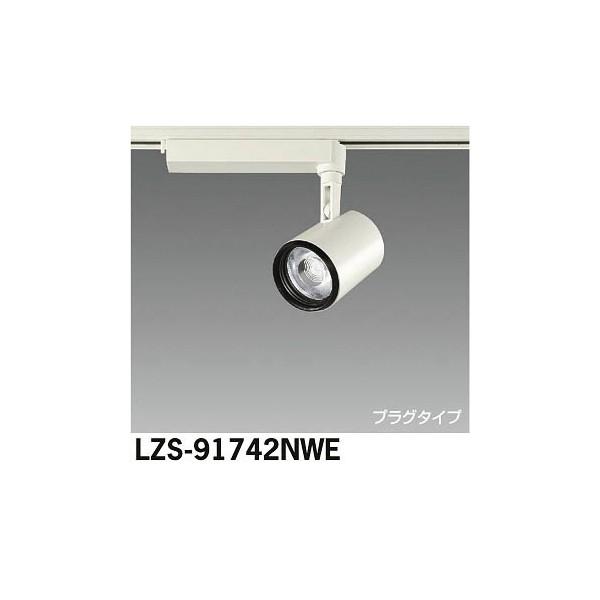 大光電機:LEDスポットライト LZS-91742NWE【メーカー直送品】 : icn
