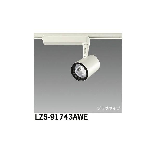 大光電機:LEDスポットライト LZS-91743AWE【メーカー直送品】 : icn
